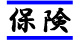 保険の取り扱い
