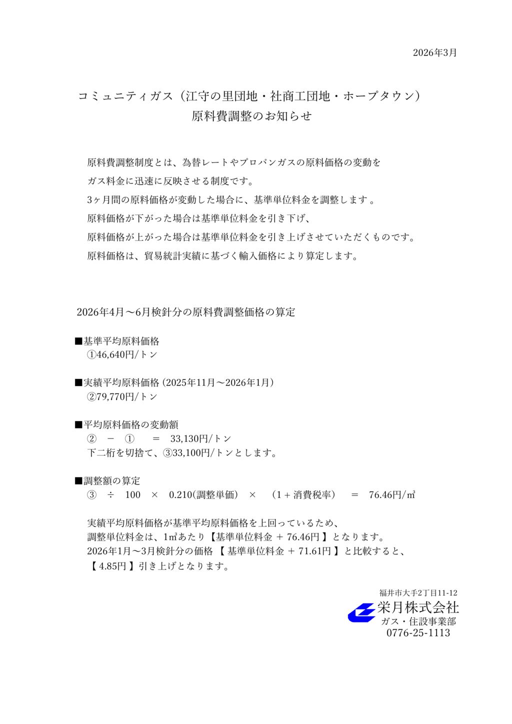 コミュニティガス原料費調整のお知らせのサムネイル